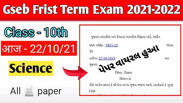 Gujrat 10 Science 1st term paper solution October 2021 | std 10 Science First Exam Oct. 2021