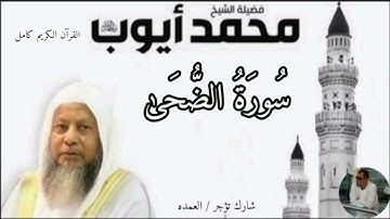 سورة الضحى كاملة الشيخ محمد ايوب