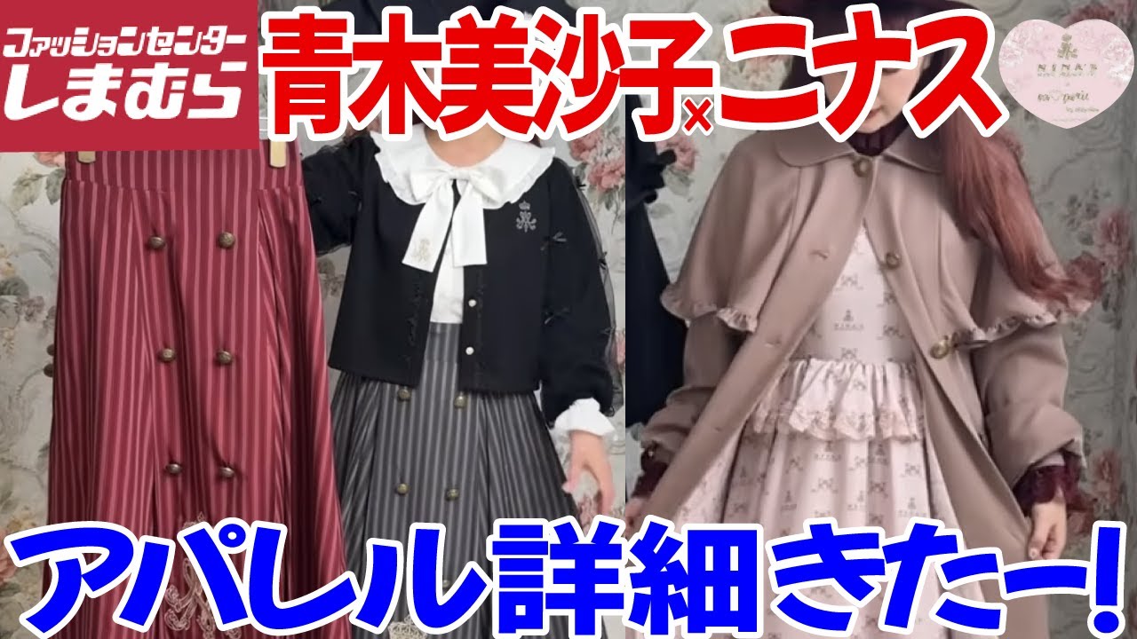 しまむら新商品】しまみさニナスアパレル詳細きたー！しまむら×NINA'S