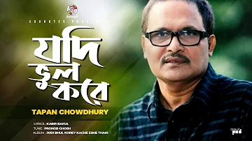 Tapan Chowdhury | Jodi Bhul Kore | যদি ভুল করে | Bangla Video Song | Soundtek