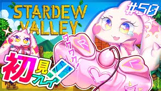 【Stardew Valley】うるるのスタバレ初見プレイ！ワクワク！！#50【VTuber】