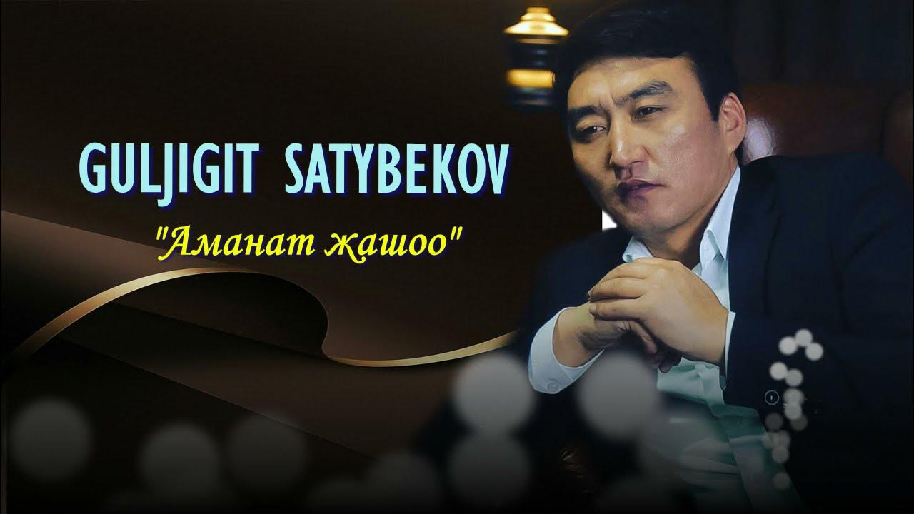 Гулжигит сатыбеков все песни