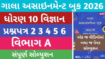 Std 10 Science Gala Assignment Paper 2,3,4,5,6 Section A Solution 2026 | Dhoran 10 Vigyan Gala Paper