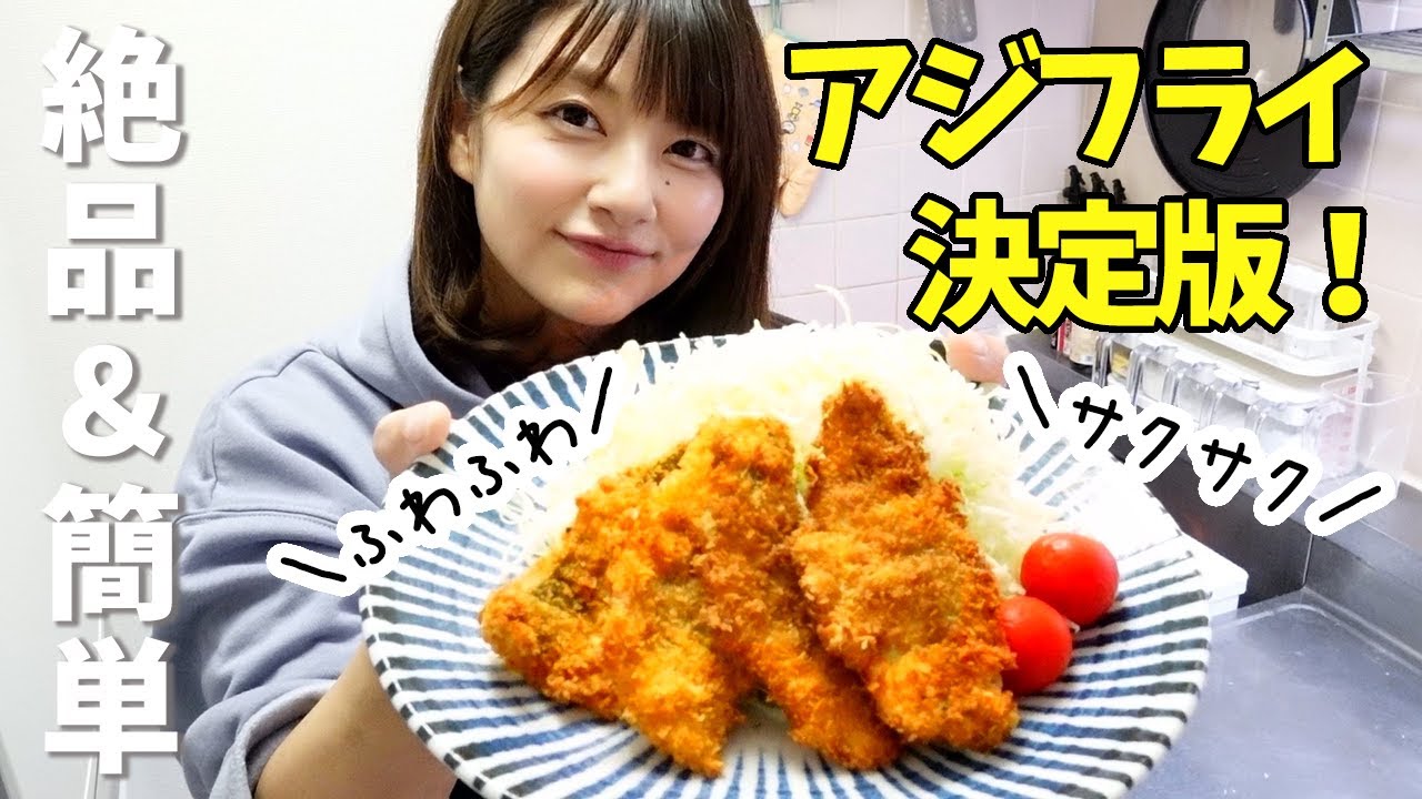 アジフライページ 決定版】絶品&簡単アジフライ - YouTube