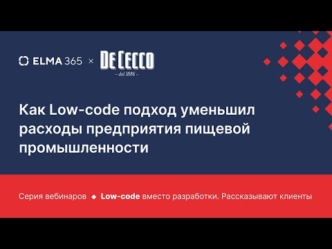 Как Low-code подход уменьшил расходы предприятия пищевой промышленности