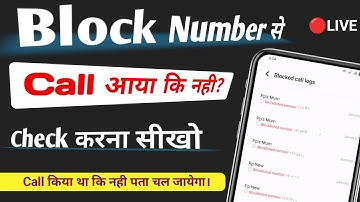 Block number se call aaya ki nahi kaise pata kare || Block Call ki notification kaise on kare