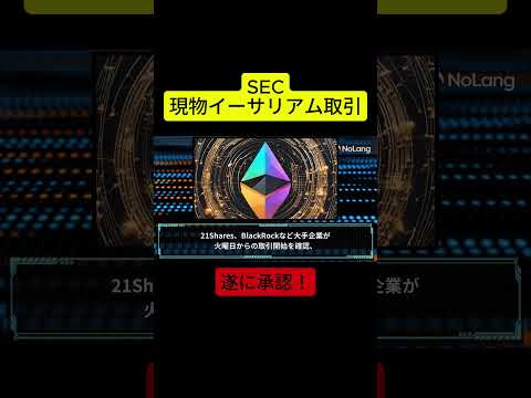 【緊急！！遂に承認】 #暗号通貨♯イーサリアム＃仮想通貨＃投資