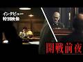 映画「開戦前夜」インタビュー映像