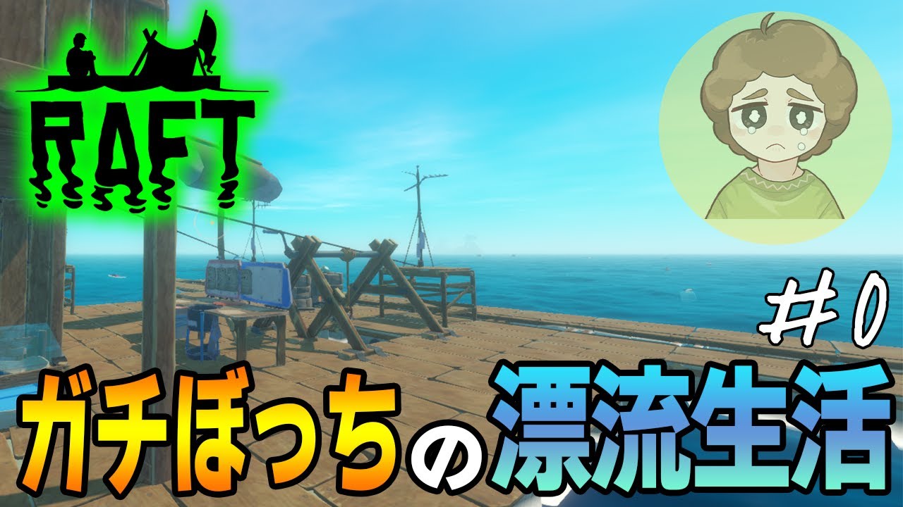 【RAFT】あつ森ガチ勢がやるいかだ建築サバイバルボッチ生活 #0【ぽんすけ】
