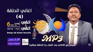 اغاني واغاني - قناة النيل الازرق || الحلقة الرابعة || اغاني سودانية 2023