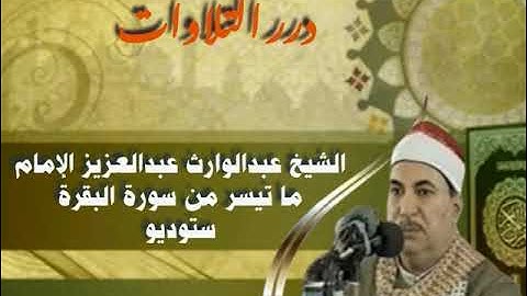 الشيخ عبدالوارث عبدالعزيز الإمام ما تيسر من سورة البقرة ستوديو