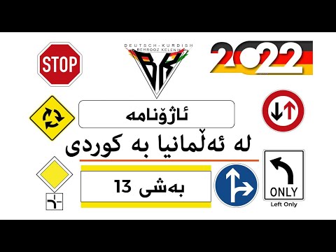 Update 13 - Ajonama 1.1 #13/18 ئاژۆنامه (ئیجازەی سایەقی) لە ولاتی ئەلمانیا