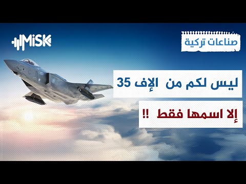أمريكا تعلنها سنعطي أسوأ إصدار من مقاتلات إف 35 للسعودية صناعات تركية
