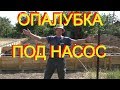 ЗАКОНЧИЛИ ОПАЛУБКУ под НАСОС( основных стен)+ хитрости и подробности. ТЕПЕРЬ осталось только ЗАЛИТЬ.