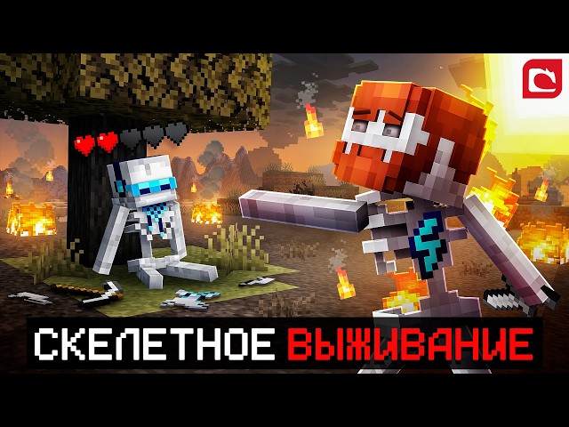 😱 Майнкрафт, но Мы Превратились В ЖИВЫХ СКЕЛЕТОВ • Костяная Жизнь [Полное Прохождение] + Фиксплей