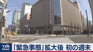 札幌・名古屋は　緊急事態宣言 全国へ拡大 初の週末