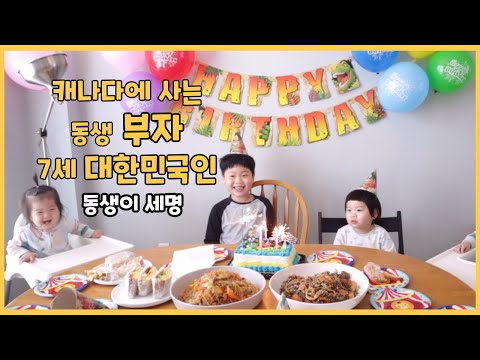 [SUB] 캐나다에 살지만 한국말을 사랑하는 7세 대한민국인 생일 파티 | 다둥이 육아