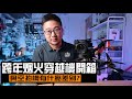 穿越機 vs 空拍機到底有甚麼差異? 101跨年刷樓8吋穿越機開箱!