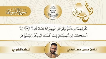 رتل عراقي -  سورة الشورى -  مقام البيات الشوري -  القارئ حسين الركابي