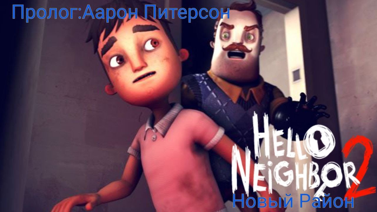 Привет Сосед 2:Новый Район Пролог-Аарон Питерсон