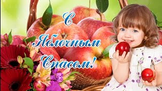 ✨С Яблочным Спасом ✨ Шикарная Музыкальная Открытка ✨