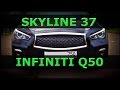 INFINITI Q50 ака SKYLINE 37 / Бестия