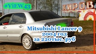 Mitsubishi Lancer 9 за 220тыс. руб | 2004 год | город Киров