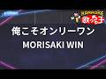 【カラオケ】俺こそオンリーワン / MORISAKI WIN - スーパー戦隊シリーズ「暴太郎戦隊ドンブラザーズ」主題歌