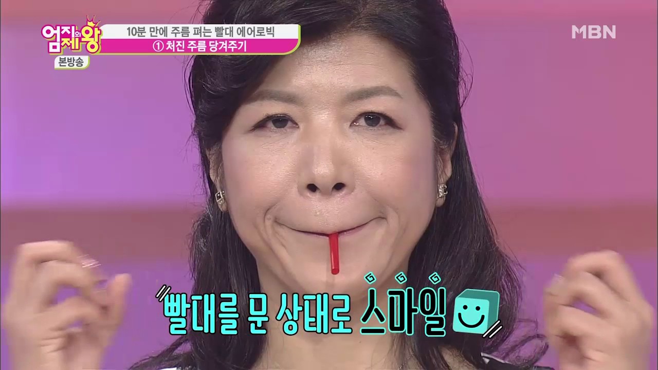 얼굴을 팽팽하고 탄력 있게! 10분 만에 처진 얼굴 쫙 올려주는 빨대 에어로빅 동작은?