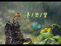 Download 한올 - 혼잣말 (가사) 한올 - 혼잣말 (가사)