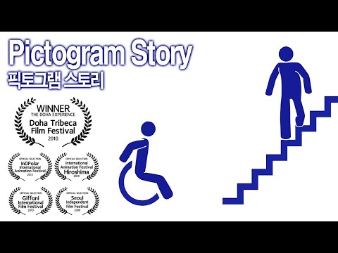 픽토그램 스토리 (Pictogram Story, 2008 Animation) 애니메이션 - 조주상감독