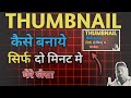 Thumbnail Kaise Banaen | थंबनेल कैसे बनाये