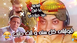 هرتبط قبل عيد ميلادي ؟ 😂 فيكتور الكبير اوي  😂 Pubg Mobile - ببجي 🔥