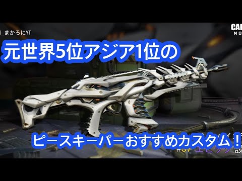 【CODモバイル】ピースキーパー世界5位、アジア1位のおすすめカスタム！