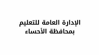 مشاركة ثانوية الفيصلية بالمبرز في مسابقة أبطال روبوت الأحساء (مسابقة مشاريع الروبوت الإبداعية)