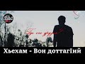 Инзаре дийцар - Вон ДоттагIий