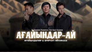 Өмірқұл Айниязов & Ағайындар тобы - Ағайындар-ай (аудио)