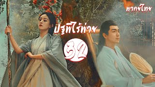 พากย์ไทย | ตอนที่ 32 ปฐพีไร้พ่าย - The Legend of Shen Li 《与凤行》 | หลินเกิงซิน, จ้าวลี่อิ่ง