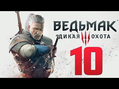 Видео: Прохождение Ведьмак 3: Дикая Охота — Часть 10: Появление "Дикой Охоты"