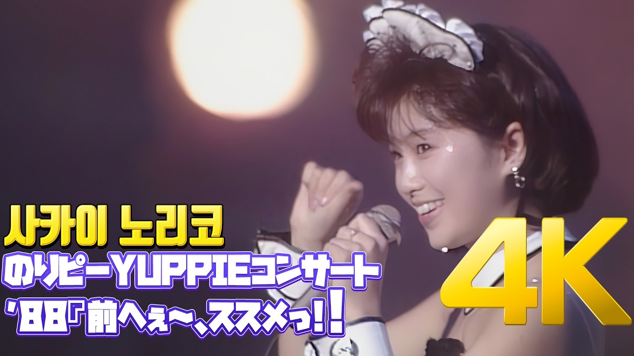4K] 사카이 노리코(酒井法子) - のりピーYUPPIEコンサート'88『前へぇ