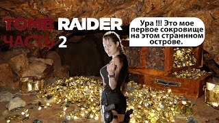 Лара Крофт и Каннибалы, Первое сокровище и Странные люди! Tomb Raider  Definitive Edition. Часть 2.