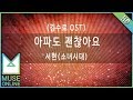 Miniature de la vidéo de la chanson 아파도 괜찮아요 (Inst.)