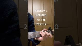 #スピッツ #美しい鰭 #ギター#ギターコード#ギター弾き語り #cover #ギター初心者 #ギター弾いてみた#アコギ初心者 #music #shorts #歌ってみた ギター弾き語りチャンネル