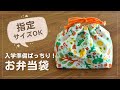 好きなサイズでつくれる巾着袋｜指定サイズOK！お弁当袋の作り方（裏地付き）｜入園入学準備｜