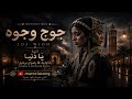 واش يا دنيا داودية ورضوان برحيل أقوى إحساس Cover Zina Daoudia Biban Zahri Wach Ya Donia 