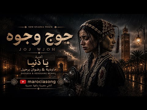        واش يا دنيا داودية ورضوان برحيل أقوى إحساس