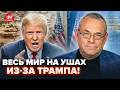 ⚡️ЯКОВЕНКО: Европа ВЗОРВАЛАСЬ РЕАКЦИЕЙ на РЕШЕНИЕ Трампа! Дикие УГРОЗЫ США поразили ВСЕХ
