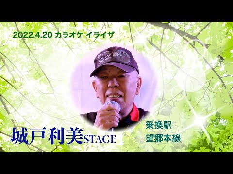 城戸利美ステージ「乗換駅」「望郷本線」【2022.4.20】