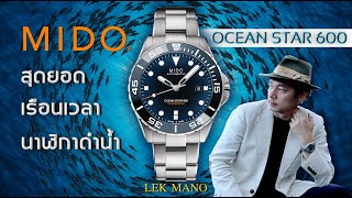 สเปคโหด MIDO Ocean Star 600 สุดยอดนาฬิกาดำน้ำลึก 600 เมตร!! | Lek Mano