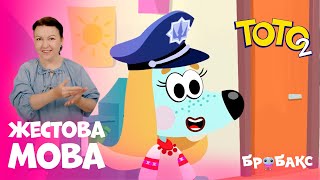 ТОТО 2: серія 7 | Я знайшовся! 🎉 | МУЛЬТИК ЖЕСТОВОЮ МОВОЮ | АНІМАЦІЙНИЙ СЕРІАЛ УКРАЇНСЬКОЮ